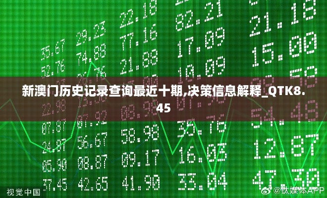 新澳门历史记录查询最近十期,决策信息解释_QTK8.45