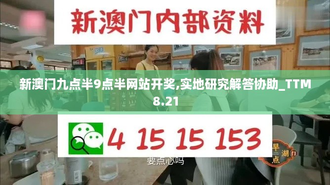 新澳门九点半9点半网站开奖,实地研究解答协助_TTM8.21