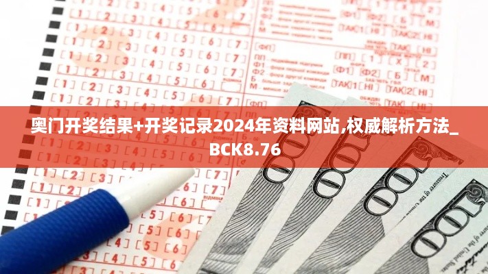 奥门开奖结果+开奖记录2024年资料网站,权威解析方法_BCK8.76