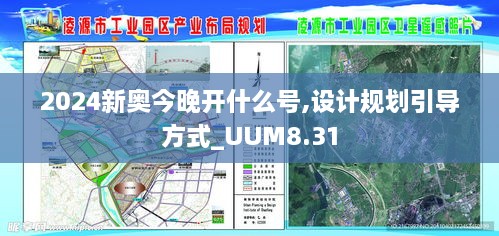 2024新奥今晚开什么号,设计规划引导方式_UUM8.31