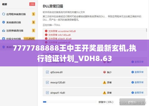 7777788888王中王开奖最新玄机,执行验证计划_VDH8.63