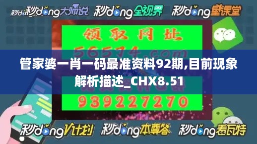 管家婆一肖一码最准资料92期,目前现象解析描述_CHX8.51