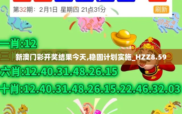 新澳门彩开奖结果今天,稳固计划实施_HZZ8.59