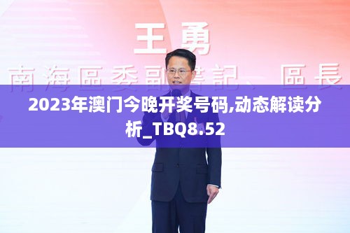 2023年澳门今晚开奖号码,动态解读分析_TBQ8.52