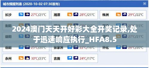 2024澳门天天开好彩大全开奖记录,处于迅速响应执行_HFA8.5