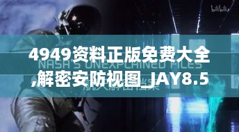 4949资料正版免费大全,解密安防视图_JAY8.53