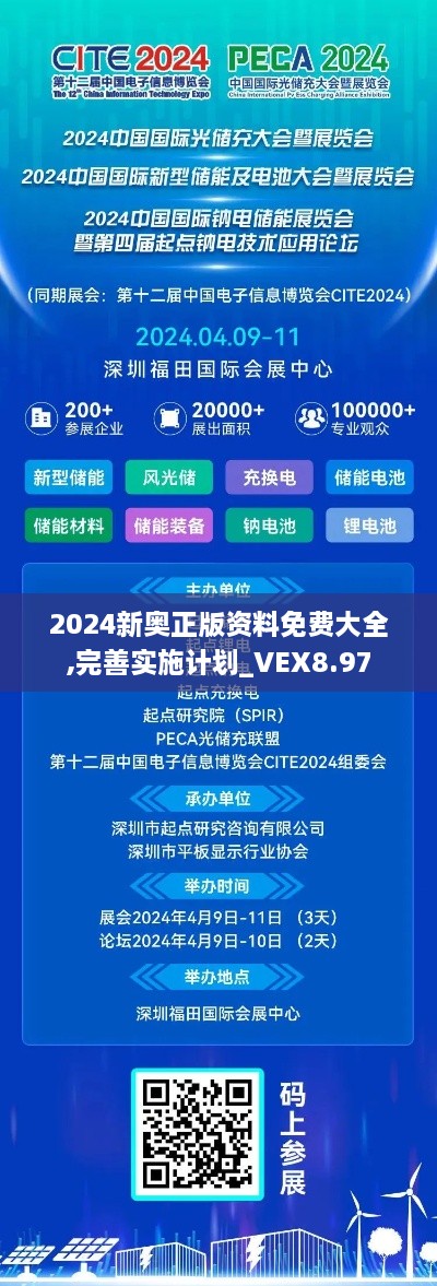 2024新奥正版资料免费大全,完善实施计划_VEX8.97