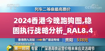 2024香港今晚跑狗图,稳固执行战略分析_RAL8.46