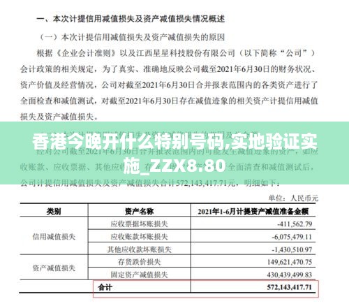 香港今晚开什么特别号码,实地验证实施_ZZX8.80