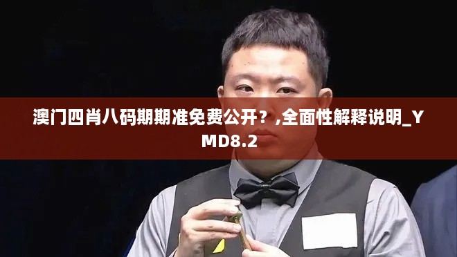 澳门四肖八码期期准免费公开？,全面性解释说明_YMD8.2