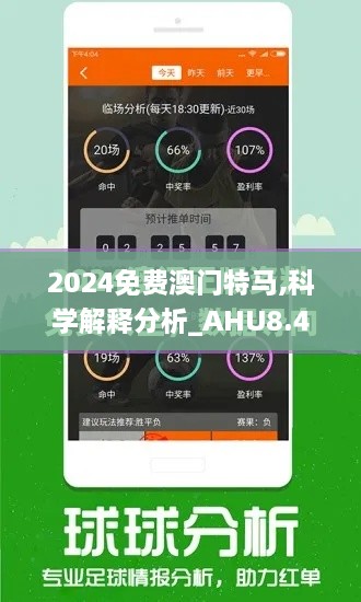 2024免费澳门特马,科学解释分析_AHU8.47