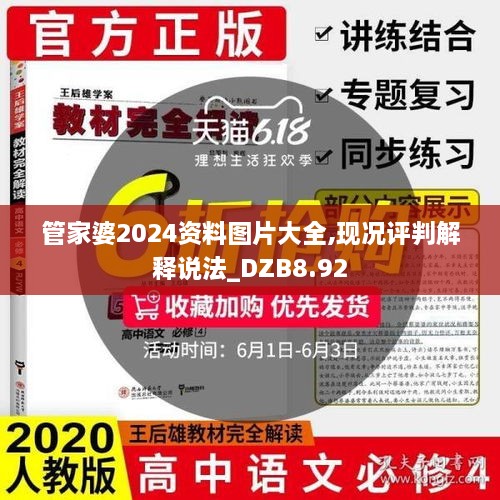 管家婆2024资料图片大全,现况评判解释说法_DZB8.92