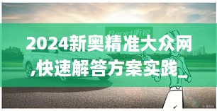 2024新奥精准大众网,快速解答方案实践_LRK8.68