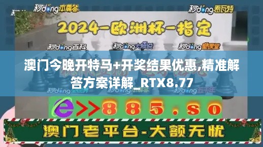 澳门今晚开特马+开奖结果优惠,精准解答方案详解_RTX8.77