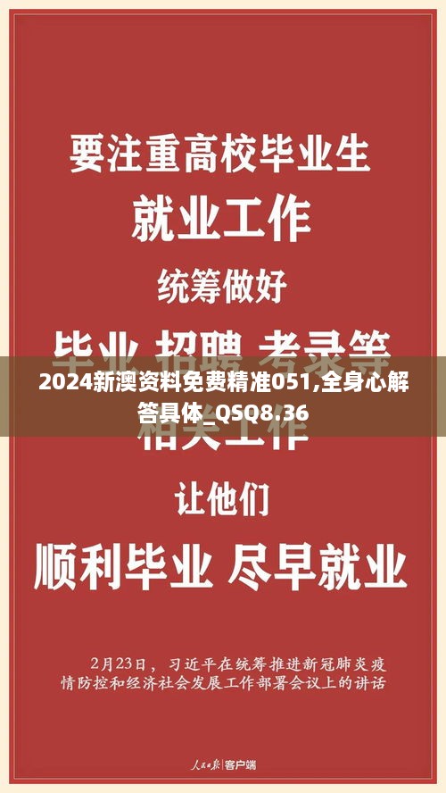 2024新澳资料免费精准051,全身心解答具体_QSQ8.36