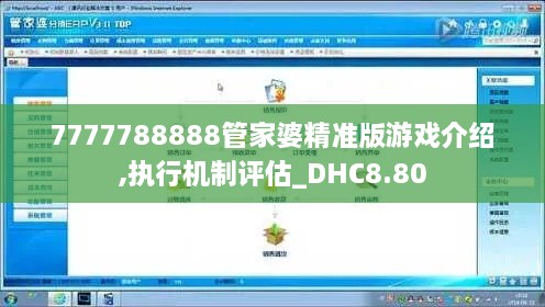 7777788888管家婆精准版游戏介绍,执行机制评估_DHC8.80