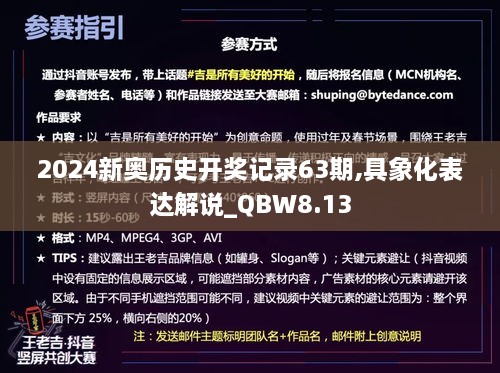 2024新奥历史开奖记录63期,具象化表达解说_QBW8.13