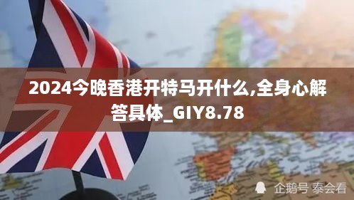 2024今晚香港开特马开什么,全身心解答具体_GIY8.78