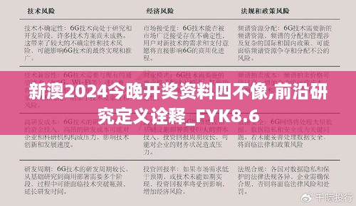 新澳2024今晚开奖资料四不像,前沿研究定义诠释_FYK8.6