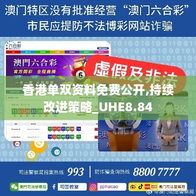 香港单双资料免费公开,持续改进策略_UHE8.84