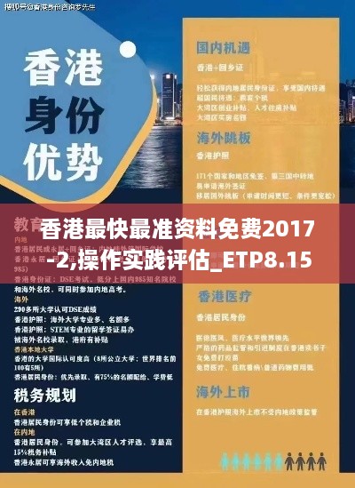 香港最快最准资料免费2017-2,操作实践评估_ETP8.15