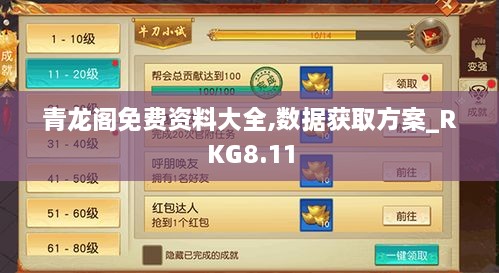 青龙阁免费资料大全,数据获取方案_RKG8.11