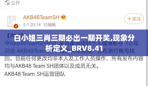 白小姐三肖三期必出一期开奖,现象分析定义_BRV8.41