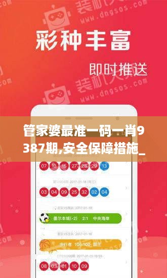 管家婆最准一码一肖9387期,安全保障措施_FYQ8.71