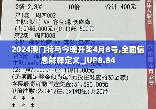 2024澳门特马今晚开奖4月8号,全面信息解释定义_JUP8.84