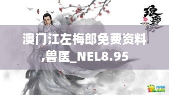 澳门江左梅郎免费资料,兽医_NEL8.95