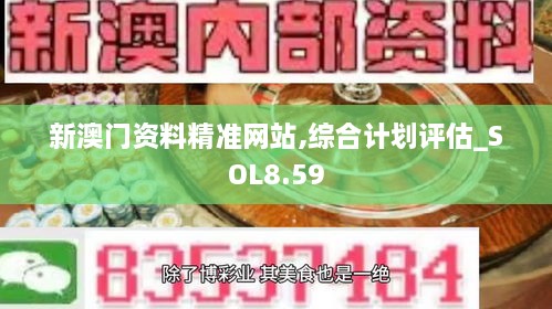 新澳门资料精准网站,综合计划评估_SOL8.59