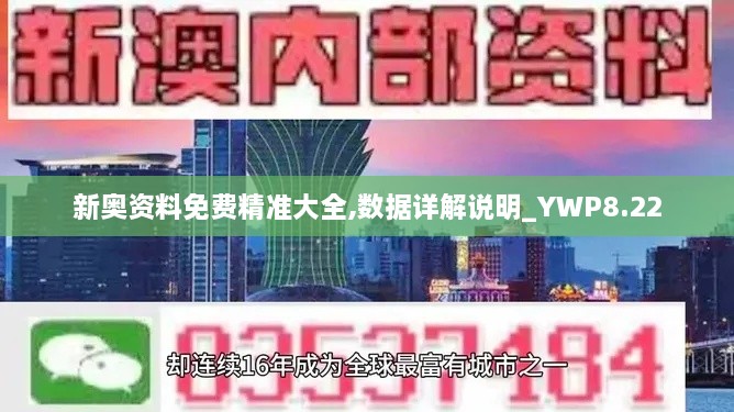 新奥资料免费精准大全,数据详解说明_YWP8.22