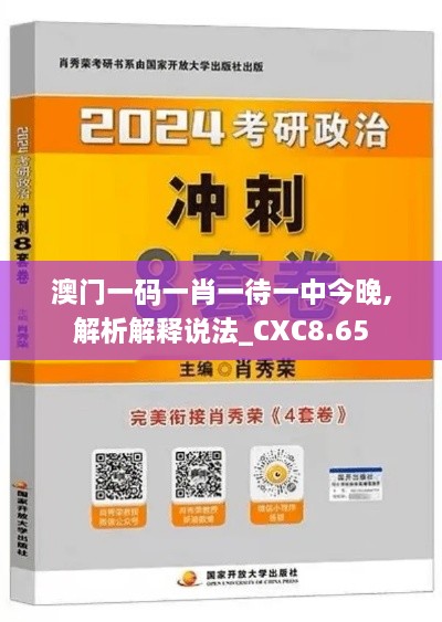 澳门一码一肖一待一中今晚,解析解释说法_CXC8.65