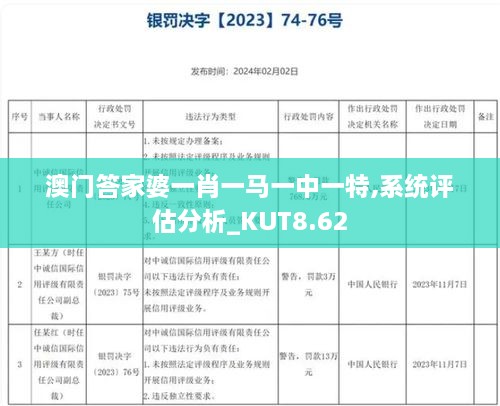 澳门答家婆一肖一马一中一特,系统评估分析_KUT8.62