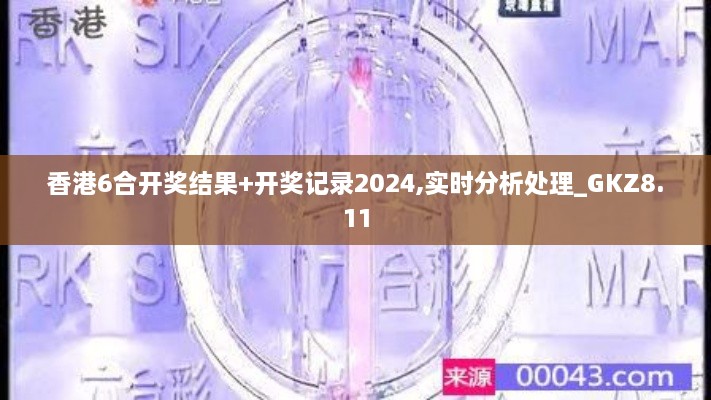 香港6合开奖结果+开奖记录2024,实时分析处理_GKZ8.11