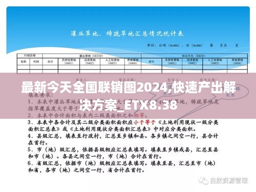 最新今天全国联销图2024,快速产出解决方案_ETX8.38