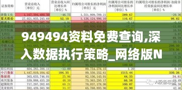 949494资料免费查询,深入数据执行策略_网络版NXN4.73