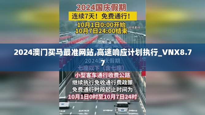 2024澳门买马最准网站,高速响应计划执行_VNX8.77