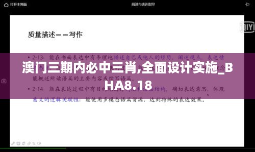 澳门三期内必中三肖,全面设计实施_BHA8.18