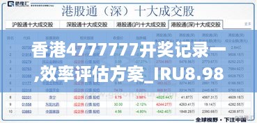 香港4777777开奖记录一,效率评估方案_IRU8.98