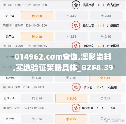 014962.cσm查询,澳彩资料,实地验证策略具体_BZF8.39