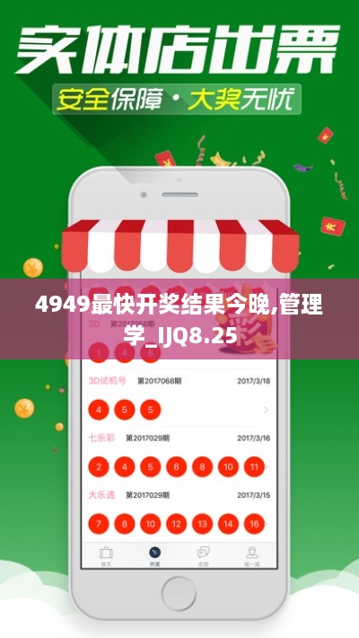 4949最快开奖结果今晚,管理学_IJQ8.25