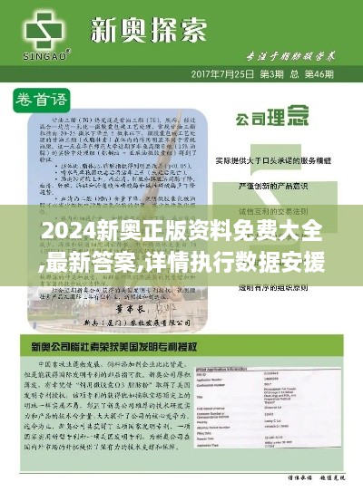 2024新奥正版资料免费大全,最新答案,详情执行数据安援_CLB8.14