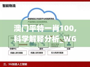 澳门平特一肖100,科学解释分析_WGU8.35