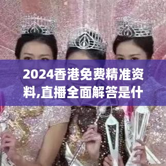 2024香港免费精准资料,直播全面解答是什么软件_FQB8.61