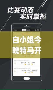 白小姐今晚特马开奖结果,数据化决策分析_LCF8.26