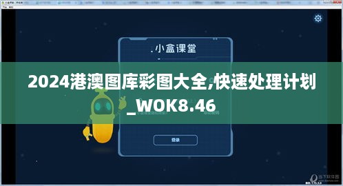 2024港澳图库彩图大全,快速处理计划_WOK8.46