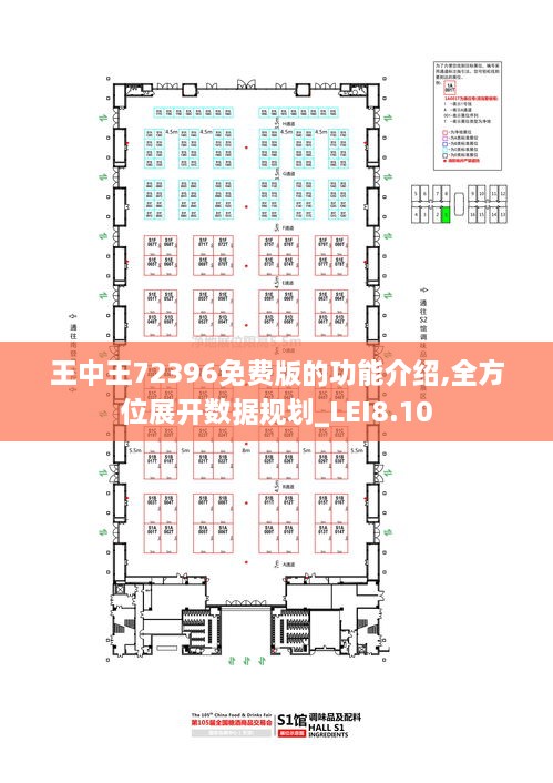 王中王72396免费版的功能介绍,全方位展开数据规划_LEI8.10