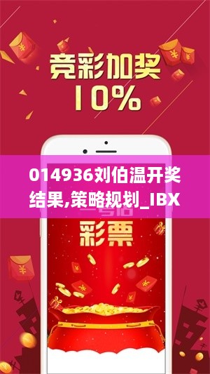 014936刘伯温开奖结果,策略规划_IBX8.34