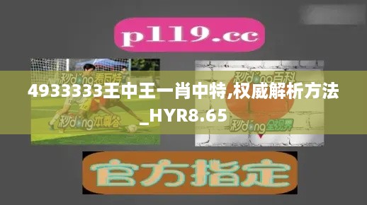 4933333王中王一肖中特,权威解析方法_HYR8.65